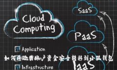 如何將歐易賬戶(hù)資金安全