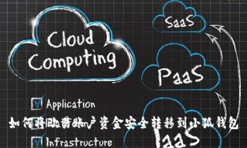 如何將歐易賬戶(hù)資金安全轉移到小狐錢(qián)包