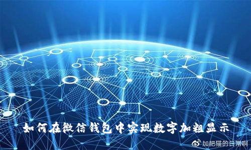 如何在微信錢包中實(shí)現(xiàn)數(shù)字加粗顯示