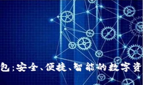 ACU數(shù)字貨幣錢包：安全、便捷、智能的數(shù)字資產(chǎn)管理解決方案