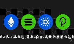 如何使用e池小狐錢(qián)包：簡(jiǎn)