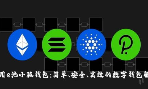 如何使用e池小狐錢(qián)包：簡(jiǎn)單、安全、高效的數字錢(qián)包解決方案