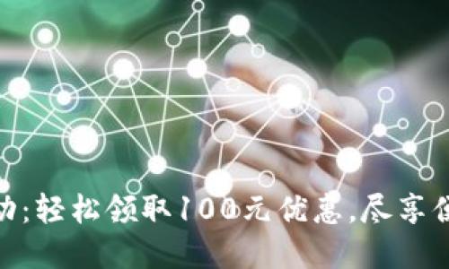 數(shù)字錢包活動：輕松領取100元優(yōu)惠，盡享便捷支付體驗
