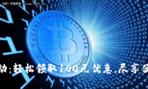 數(shù)字錢包活動：輕松領取100元優(yōu)惠，盡享便捷支付體驗
