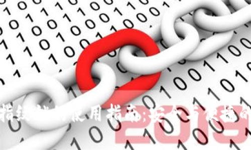 小狐錢(qián)包指紋鎖的使用指南：安全與便捷的完美結合