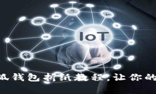 簡(jiǎn)單易學(xué)的小狐錢(qián)包折紙教程，讓你的零錢(qián)獨具匠心！