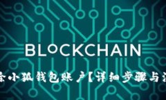 如何刪除小狐錢(qián)包賬戶(hù)？