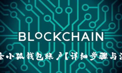 如何刪除小狐錢(qián)包賬戶(hù)？詳細步驟與注意事項