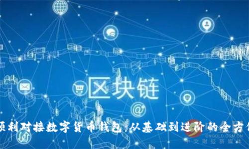 如何順利對(duì)接數(shù)字貨幣錢(qián)包：從基礎(chǔ)到進(jìn)階的全方位指南