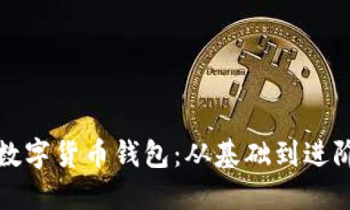 如何順利對(duì)接數(shù)字貨幣錢(qián)包：從基礎(chǔ)到進(jìn)階的全方位指南