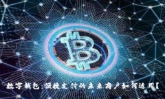 數(shù)字錢包：便捷支付的未