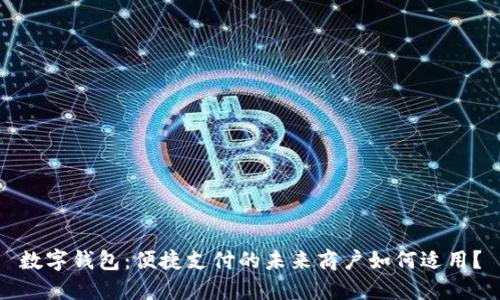 數(shù)字錢包：便捷支付的未來商戶如何適用？