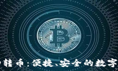 ———————————  
小狐錢(qián)包自動(dòng)轉幣：便捷、安全的數字資產(chǎn)管理助手