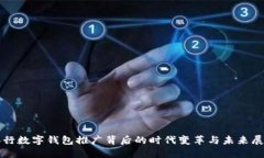 央行數(shù)字錢(qián)包推廣背后的