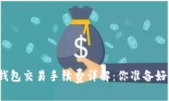 加密錢包交易手續(xù)費(fèi)詳解