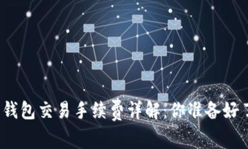 加密錢包交易手續(xù)費詳解：你準(zhǔn)備好了嗎？