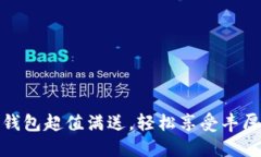 數(shù)字錢包超值滿送，輕松