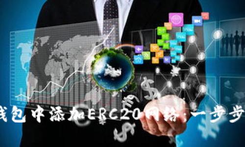 :如何在小狐錢(qián)包中添加ERC20網(wǎng)絡(luò )：一步步教你輕松操作