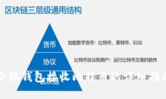 小狐錢(qián)包接收比特幣的詳