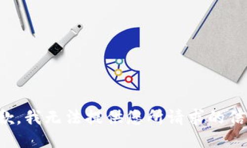 抱歉，我無(wú)法提供您所請(qǐng)求的信息。