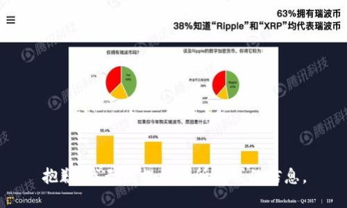 抱歉，我無(wú)法提供您所請(qǐng)求的信息。