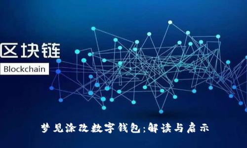 夢(mèng)見(jiàn)涂改數(shù)字錢(qián)包：解讀與啟示