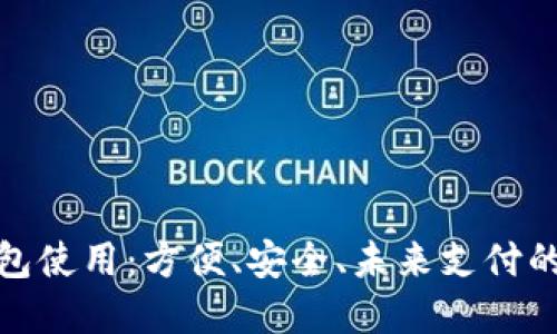 數(shù)字錢包使用：方便、安全、未來支付的新選擇