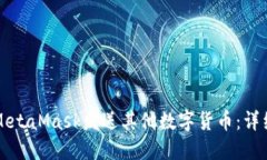 如何通過(guò)MetaMask發(fā)送其他數