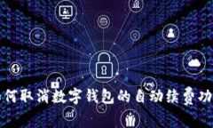 如何取消數(shù)字錢包的自動(dòng)