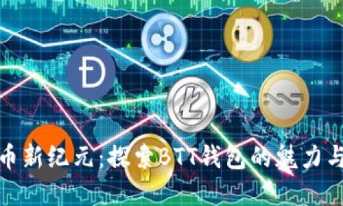 數(shù)字貨幣新紀(jì)元：探索BTT錢包的魅力與可能性