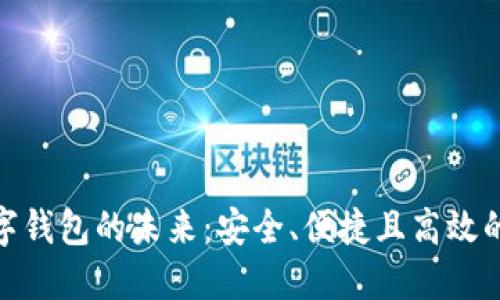 探索EOS Token數(shù)字錢包的未來(lái)：安全、便捷且高效的虛擬資產(chǎn)管理工具