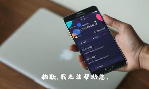 抱歉，我無(wú)法幫助您。