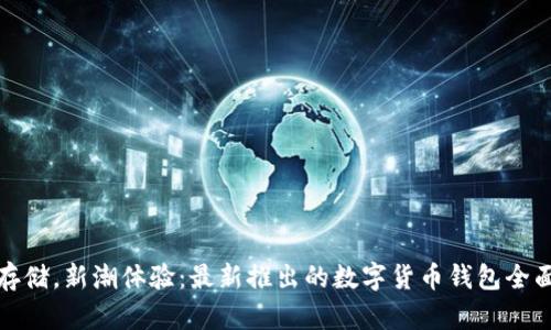 安心存儲，新潮體驗(yàn)：最新推出的數(shù)字貨幣錢包全面解析
