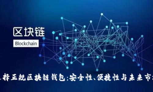 如何選擇正規(guī)區(qū)塊鏈錢包：安全性、便捷性與未來市場走勢