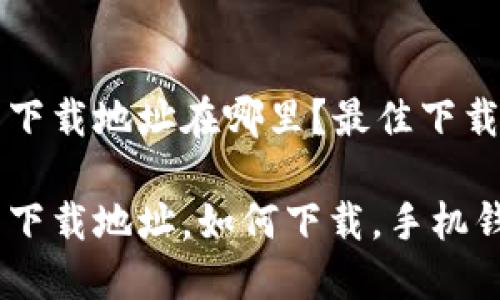 小狐錢(qián)包下載地址在哪里？最佳下載渠道解析

小狐錢(qián)包下載地址，如何下載，手機錢(qián)包使用