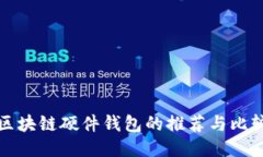 區(qū)塊鏈硬件錢包的推薦與