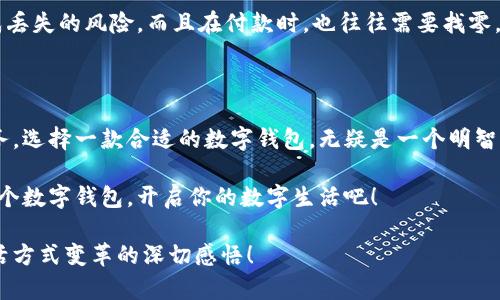   輕松探索：揭秘亞洲數(shù)字錢包官方網(wǎng)站的魅力與功能 / 

 guanjianci 數(shù)字錢包, 亞洲, 官網(wǎng) /guanjianci 

引言：數(shù)字錢包的崛起與變革

在這個科技飛速發(fā)展的時代，數(shù)字錢包作為一種新興的支付方式，正在悄然改變著我們的生活。尤其是在亞洲，數(shù)字錢包的普及與推廣，給我們帶來了更加便捷與高效的消費(fèi)體驗！多么令人振奮！通過一部手機(jī)，便可以實現(xiàn)購物、轉(zhuǎn)賬、繳費(fèi)等多種功能，極大地方便了我們的日常生活。

今天，我們要深入探討的是亞洲數(shù)字錢包的官方網(wǎng)站——一個集信息、功能、服務(wù)于一體的數(shù)字化平臺，正是它讓廣大用戶在使用數(shù)字錢包時更加得心應(yīng)手。在這里，你不僅能找到有關(guān)數(shù)字錢包的所有信息，還能感受到其帶來的前所未有的用戶體驗。

數(shù)字錢包的基本概念

數(shù)字錢包，顧名思義，是一種基于電子網(wǎng)絡(luò)的支付工具。用戶可以通過手機(jī)、電腦等設(shè)備來存儲、管理和使用貨幣，而不再需要傳統(tǒng)的現(xiàn)金或硬幣。這種形式的支付，不僅提高了交易的安全性與便利性，還為用戶提供了更為清晰的消費(fèi)記錄。

在亞洲，各種數(shù)字錢包如雨后春筍般涌現(xiàn)，例如支付寶、微信支付、Paytm等等。這些平臺各具特色，滿足了不同用戶的需求，進(jìn)而推動了整個支付行業(yè)的創(chuàng)新與發(fā)展。事無大小，無論是日常購物、餐飲支付，還是線上交易、票務(wù)購買，數(shù)字錢包的身影無處不在！

亞洲數(shù)字錢包官網(wǎng)的功能介紹

亞洲數(shù)字錢包的官方網(wǎng)站作為一個集成平臺，其功能之豐富，令人嘆為觀止！你是否曾對如何使用數(shù)字錢包感到困惑？這里的官網(wǎng)將為你提供詳細(xì)的指導(dǎo)與支持！

h41. 用戶注冊與登錄/h4

在官網(wǎng)上，你可以輕松地找到注冊與登錄的入口。注冊過程簡便快捷，只需要提供基本的個人信息和聯(lián)系方式，然后按照步驟驗證身份，便可以順利入駐！無論你是在家中，還是在旅途中，只需輕輕一觸，即可完成注冊。簡單至極！

h42. 功能介紹與使用指南/h4

官網(wǎng)不僅僅是一個注冊平臺，更是用戶了解數(shù)字錢包功能的寶貴資源。各項功能介紹詳細(xì)而生動，讓用戶可以直觀了解每一個服務(wù)的用途與優(yōu)勢。舉個例子，官網(wǎng)上會詳細(xì)說明如何進(jìn)行快速支付、如何進(jìn)行賬戶間的轉(zhuǎn)賬、怎么使用優(yōu)惠券等。

h43. 安全保障與隱私保護(hù)/h4

在進(jìn)行線上支付時，安全問題無疑是用戶最關(guān)注的方面。亞洲數(shù)字錢包官網(wǎng)提供了詳盡的安全保障措施，包括數(shù)據(jù)加密、身份驗證和風(fēng)險監(jiān)控等，確保每一筆交易都能安全無憂！聽到這些，用戶的心中不禁松了一口氣，誰不想在便利的同時也收獲安全感呢？

h44. 客服支持/h4

如果在使用過程中遇到任何問題，官網(wǎng)還提供了24小時在線客服支持。無論是操作指導(dǎo)、支付遇到的難題，還是賬戶安全的問題，都能得到及時的回應(yīng)與有效的解決。可以想象，當(dāng)你正焦急等待轉(zhuǎn)賬時，能立刻聯(lián)系到客服，問題就能迎刃而解，這是多么重要的體驗呀！

用戶體驗：從注冊到支付的全過程

為了更好地理解這個平臺的魅力，我們來模擬一下一個普通用戶從注冊到支付的全過程。小張是一位大學(xué)生，他決定使用數(shù)字錢包來進(jìn)行線上購物。

首先，他訪問了亞洲數(shù)字錢包的官網(wǎng)，看到整個頁面簡潔大方，信息排列清晰，讓人一目了然。小張跟著提示，順利完成了注冊，沒過多久，他便收到了系統(tǒng)發(fā)送的確認(rèn)郵件。值得一提的是，注冊時的個人資料保護(hù)政策讓小張倍感安心。接著，小張登錄到了他的賬戶，眼前是一個操作簡單且功能豐富的界面。多么令人輕松的體驗??！

數(shù)字錢包與傳統(tǒng)支付方式的比較

傳統(tǒng)的支付方式如現(xiàn)金、信用卡等，盡管在某種程度上仍在使用，但數(shù)字錢包憑借其便利和安全，正逐漸占據(jù)上風(fēng)。比如，攜帶現(xiàn)金不僅可能造成丟失的風(fēng)險，而且在付款時，也往往需要找零，非常麻煩。而使用數(shù)字錢包，你只需打開手機(jī)，幾秒鐘內(nèi)便可完成支付、轉(zhuǎn)賬，無需繁瑣的流程！如此直觀的比較，能讓人不由得感嘆科技的力量！

總結(jié)：心動不如行動

在這個數(shù)字化迅速發(fā)展的時代，數(shù)字錢包在日常生活中扮演著越來越重要的角色。無論是為了方便購物、快捷轉(zhuǎn)賬，還是為了享受各種優(yōu)惠服務(wù)，選擇一款合適的數(shù)字錢包，無疑是一個明智的選擇。而亞洲數(shù)字錢包官網(wǎng)，正是你進(jìn)入這一切的橋梁。

通過它，你不僅能夠迅速了解數(shù)字錢包的所有功能，體驗到便捷的服務(wù)，還能感受到數(shù)字化支付帶來的無與倫比的樂趣。不要心動，快去注冊一個數(shù)字錢包，開啟你的數(shù)字生活吧！

在今后的日子里，我們期待看到數(shù)字錢包能帶來更多創(chuàng)新與便利，讓所有用戶的生活更加豐富多彩！這不僅僅是對科技的贊美，更是對人們生活方式變革的深切感悟！