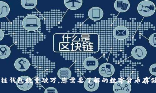 區(qū)塊鏈錢包數(shù)量破萬，您需要了解的數(shù)字貨幣存儲(chǔ)方式