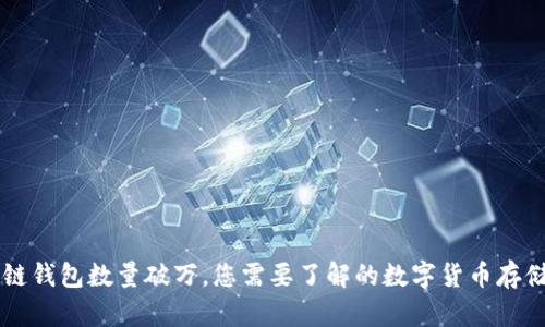 區(qū)塊鏈錢包數(shù)量破萬，您需要了解的數(shù)字貨幣存儲(chǔ)方式