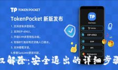   小狐錢(qián)包授權解除：安全