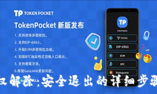   
小狐錢(qián)包授權解除：安全退出的詳細步驟與注意事項