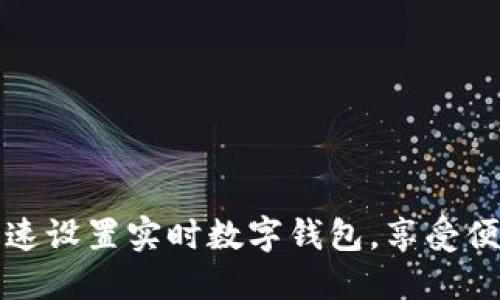 如何快速設(shè)置實(shí)時(shí)數(shù)字錢(qián)包，享受便捷生活
