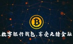 輕松升級(jí)數(shù)字銀行錢包，