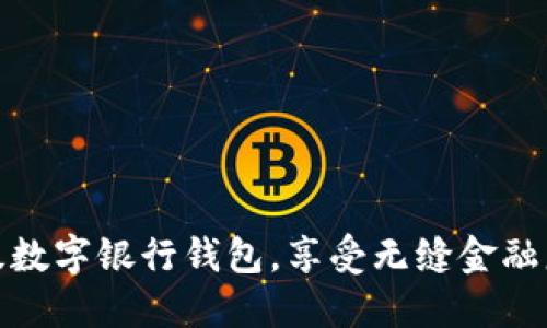 輕松升級數(shù)字銀行錢包，享受無縫金融服務(wù)體驗