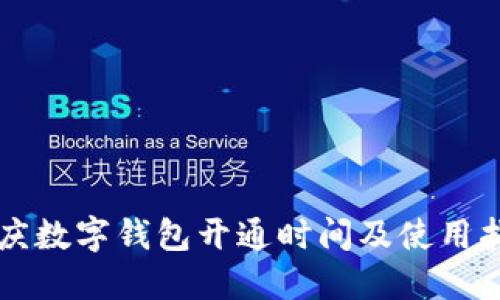 重慶數(shù)字錢包開通時間及使用指南