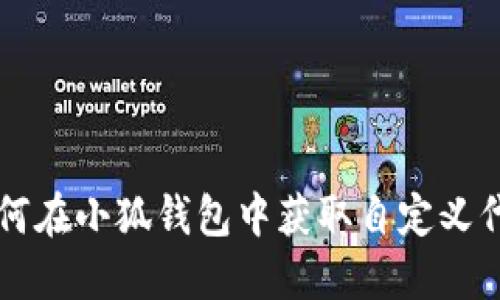 如何在小狐錢(qián)包中獲取自定義代幣