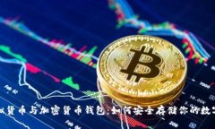 : 虛擬貨幣與加密貨幣錢包
