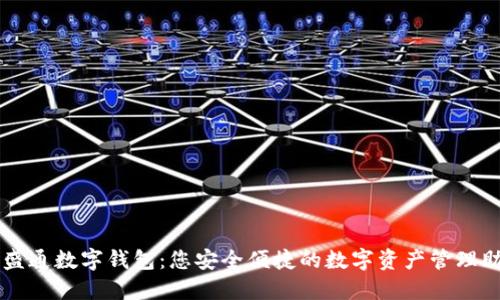 華盛通數(shù)字錢包：您安全便捷的數(shù)字資產(chǎn)管理助手