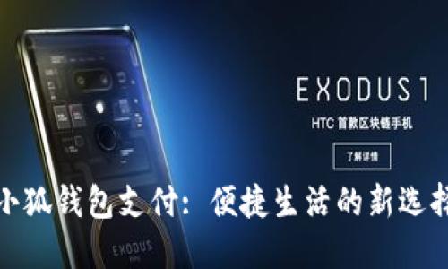 小狐錢(qián)包支付: 便捷生活的新選擇