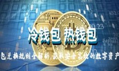 區(qū)塊鏈錢(qián)包兌換規(guī)則全解